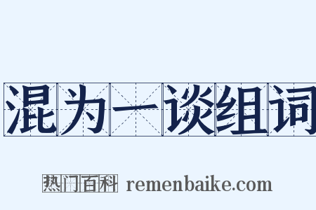 混为一谈组词是什么意思的图片